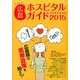 女性に役立つ広島ホスピタルガイド 2015年版 [単行本]