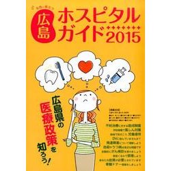 女性に役立つ広島ホスピタルガイド 2015年版 [単行本]