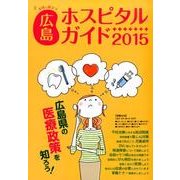 女性に役立つ広島ホスピタルガイド 2015年版 [単行本]