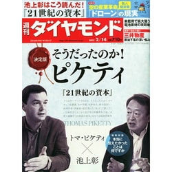 週刊 ダイヤモンド 2015年 2/14号 [雑誌]