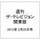 週刊 ザ・テレビジョン 関東版 2015年 2/20号 [雑誌]