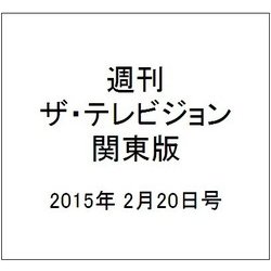 週刊 ザ・テレビジョン 関東版 2015年 2/20号 [雑誌]