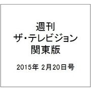 週刊 ザ・テレビジョン 関東版 2015年 2/20号 [雑誌]