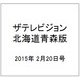 ザテレビジョン北海道青森版 2015年 2/20号 [雑誌]