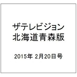 ザテレビジョン北海道青森版 2015年 2/20号 [雑誌]