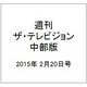 週刊 ザ・テレビジョン 中部版 2015年 2/20号 [雑誌]