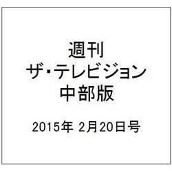 週刊 ザ・テレビジョン 中部版 2015年 2/20号 [雑誌]