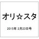 オリ☆スタ 2015年 2/23号 [雑誌]