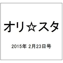 オリ☆スタ 2015年 2/23号 [雑誌]