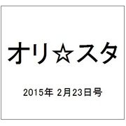 オリ☆スタ 2015年 2/23号 [雑誌]