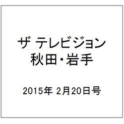 ザ テレビジョン 秋田・岩手 2015年 2/20号 [雑誌]