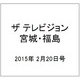 ザ テレビジョン・宮城・福島 2015年 2/20号 [雑誌]
