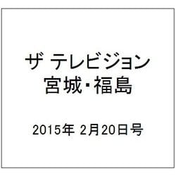 ザ テレビジョン・宮城・福島 2015年 2/20号 [雑誌]