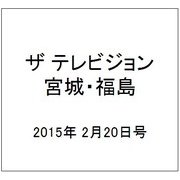 ザ テレビジョン・宮城・福島 2015年 2/20号 [雑誌]
