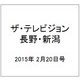 ザ・テレビジョン・長野・新潟 2015年 2/20号 [雑誌]