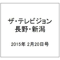 ザ・テレビジョン・長野・新潟 2015年 2/20号 [雑誌]