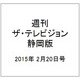 週刊 ザ・テレビジョン 静岡版 2015年 2/20号 [雑誌]