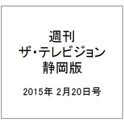 週刊 ザ・テレビジョン 静岡版 2015年 2/20号 [雑誌]
