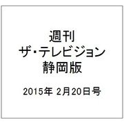 週刊 ザ・テレビジョン 静岡版 2015年 2/20号 [雑誌]