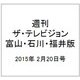週刊 ザ・テレビジョン 富山・石川・福井版 2015年 2/20号 [雑誌]