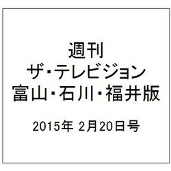 週刊 ザ・テレビジョン 富山・石川・福井版 2015年 2/20号 [雑誌]