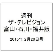 週刊 ザ・テレビジョン 富山・石川・福井版 2015年 2/20号 [雑誌]