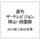 週刊 ザ・テレビジョン 岡山・四国版 2015年 2/20号 [雑誌]