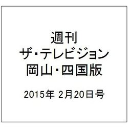 週刊 ザ・テレビジョン 岡山・四国版 2015年 2/20号 [雑誌]