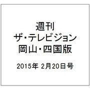 週刊 ザ・テレビジョン 岡山・四国版 2015年 2/20号 [雑誌]