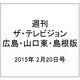週刊 ザ・テレビジョン 広島・山口東・島根版 2015年 2/20号 [雑誌]