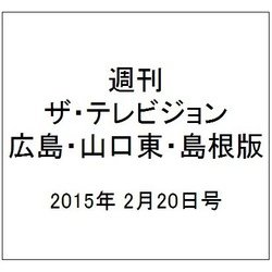 週刊 ザ・テレビジョン 広島・山口東・島根版 2015年 2/20号 [雑誌]