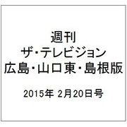週刊 ザ・テレビジョン 広島・山口東・島根版 2015年 2/20号 [雑誌]