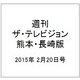 週刊 ザ・テレビジョン 熊本・長崎版 2015年 2/20号 [雑誌]