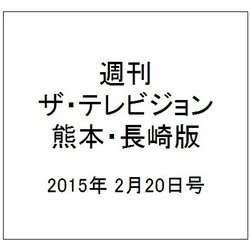 週刊 ザ・テレビジョン 熊本・長崎版 2015年 2/20号 [雑誌]