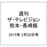 週刊 ザ・テレビジョン 熊本・長崎版 2015年 2/20号 [雑誌]