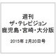 週刊 ザ・テレビジョン 鹿児島・宮崎・大分版 2015年 2/20号 [雑誌]