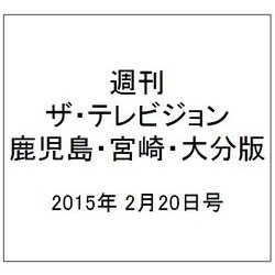週刊 ザ・テレビジョン 鹿児島・宮崎・大分版 2015年 2/20号 [雑誌]