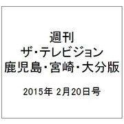週刊 ザ・テレビジョン 鹿児島・宮崎・大分版 2015年 2/20号 [雑誌]