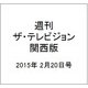 週刊 ザ・テレビジョン 関西版 2015年 2/20号 [雑誌]
