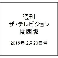週刊 ザ・テレビジョン 関西版 2015年 2/20号 [雑誌]