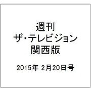 週刊 ザ・テレビジョン 関西版 2015年 2/20号 [雑誌]
