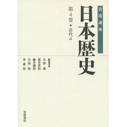 岩波講座 日本歴史〈第4巻〉古代(4) [全集叢書]