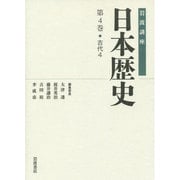 岩波講座 日本歴史〈第4巻〉古代(4) [全集叢書]