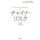 チャイナ・リスク(シリーズ日本の安全保障〈5〉) [全集叢書]