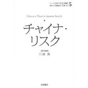 チャイナ・リスク(シリーズ日本の安全保障〈5〉) [全集叢書]