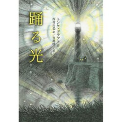 踊る光 [単行本]
