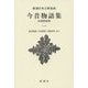 今昔物語集―本朝世俗部〈1〉 新装版 (新潮日本古典集成) [全集叢書]