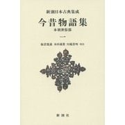 今昔物語集―本朝世俗部〈1〉 新装版 (新潮日本古典集成) [全集叢書]