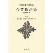 今昔物語集―本朝世俗部〈2〉 新装版 (新潮日本古典集成) [全集叢書]