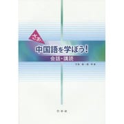 さあ、中国語を学ぼう!―会話・講読